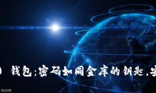 “Tokenim 2.0 钱包：密码如同金库的钥匙，安全重于泰山！”