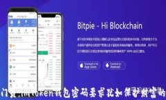 安全守门员：imToken钱包密码要求犹如保护财富的