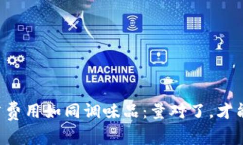 区块链游戏推广费用如同调味品：量对了，才能让游戏更美味！