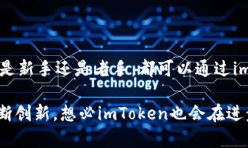 ImToken钱包是一种数字资产管理工具，主要用于存储、管理和交易各种数字货币和代币。它在区块链技术的支持下，为用户提供了一种简单、安全的方式来管理他们的虚拟资产。以下是关于imToken钱包的详细介绍。

一、imToken钱包的基本概念

imToken是一款多链数字钱包，用户可以通过它来管理以太坊（ETH）、比特币（BTC）、EOS等多种区块链资产。它不仅提供了基本的资产管理功能，还具备DApp浏览器、兑换功能和安全保障等多项服务。

二、为什么选择imToken钱包？

选择imToken钱包的理由有很多，下面是一些最重要的因素：

h41. 安全性/h4

在数字货币领域，安全性是用户最为关心的因素之一。imTokenwallet采用了多重安全机制，包括私钥本地管理、助记词保护等方式，确保用户资产的安全。此外，imToken还已经通过了多项安全审核，用户可以放心使用。

h42. 用户友好的界面/h4

imToken钱包的界面，方便用户快速上手。无论是新手还是老鸟，都能够轻松找到所需功能。想象一下，你在一个繁杂的地方寻找一个东西，突然迎面而来一个标牌清晰的小路，心里的那份愉悦感，就像找到归属感一样。

h43. 多链支持/h4

imToken支持多种区块链资产的管理，这为用户提供了更大的灵活性。用户可以在一个平台上处理不同的数字货币，避免了频繁切换钱包的繁琐操作，谁还没点小烦恼呢？

h44. 去中心化的特点/h4

作为去中心化的钱包，imToken赋予用户完全的资产控制权。用户的私钥不会被第三方收集或管理，这大大减少了资产被盗的风险。

三、imToken钱包的主要功能

对于想要深入了解imToken钱包的用户来说，其主要功能无疑是吸引人的。下面我们详细介绍一下：

h41. 资产管理/h4

用户可以通过imToken钱包方便地查看和管理其所有资产。通过友好的界面，用户可以一目了然地看到当前的资产状况，并进行转账、收款等操作。想象一下，周末在公园放松时，打开钱包查看资产，心里美滋滋的。

h42. DApp浏览器/h4

imToken内置的DApp浏览器，使得用户可以直接访问各种去中心化应用（DApp）。无论是游戏、金融、社交，还是其他任何基于区块链技术的应用，用户都能通过imToken钱包轻松访问。

h43. 代币兑换/h4

imToken钱包提供了便捷的代币兑换功能，用户无需离开钱包就能实现资产的灵活转换。这里的“便捷”二字，绝对是体现在用户体验上，想想那些因为等价物问题而烦恼的日子，突然有了解决方案，心里的那份愉快，真的让人感慨万千。

h44. 安全中心/h4

imToken设有安全中心，能够帮助用户随时监测和管理其账户安全。用户可以及时了解账户的安全状况，及时处理可能出现的安全问题。有些小细节，比如账户的登录位置、操作记录，都能一目了然。

四、如何使用imToken钱包?

在了解了imToken的基本功能后，接下来我们来聊聊如何使用这款钱包。其实，这个过程非常简单，你只需要按照以下步骤进行操作：

h41. 下载并安装/h4

首先，你需要在手机应用商店中搜索“imToken”，然后下载并安装。无论是Android还是iOS系统，imToken都能完美运行，简直是为每个用户量身打造。

h42. 创建钱包/h4

安装完成后，打开应用程序，按照提示创建你的钱包。在这个过程中，你会被要求设置一个安全密码，并且生成助记词。记得将助记词妥善保存，这可是你钱包财产的保护伞哦！

h43. 导入资产/h4

如果你已有数字货币资产，可以通过转账的方式将其导入imToken钱包。只需要输入你的钱包地址，就像在购物时填地址一样简单。

h44. 使用各项功能/h4

资产导入完成后，你就可以开始使用imToken钱包的各项功能了。无论是查看资产、转账、兑换、访问DApp，甚至查看市场动态，imToken都能轻松满足你的需求。

五、注意事项

虽然imToken钱包为用户提供了方便的服务，但在使用过程中仍需注意以下几点：

h41. 谨防钓鱼网站/h4

在进行任何转账或提现操作时，一定要确认网站的真实性。切勿在大量信息的转发中，点击那些来路不明的链接。像是捡到一张五元钞票时，也要看看四周有没有人一直在盯着你。

h42. 安全存储助记词/h4

在创建钱包的时候生成的助记词，务必妥善保存。可以将其写在纸上，放在安全的地方，不要随意分享给他人。好比是一把钥匙，你可不希望任何人都能打开你的大门。

h43. 定期更新版本/h4

imToken会定期更新版本，确保软件的安全性和功能的完整性。定期检查您的应用版本，保持在最新状态，可以为你带来更流畅的使用体验。

六、总结

总的来说，imToken钱包是一款极具实用性的数字资产管理工具。凭借其安全、便捷、多功能的特点，吸引了越来越多的用户。无论你是新手还是老手，都可以通过imToken随心所欲地管理和交易你的虚拟资产。如果你还没有尝试过，不妨现在就下载试试看，让imToken带你感受数字货币的魅力！

希望以上内容能够帮助你更好地理解imToken钱包及其相关功能。未来，随着区块链技术的不断发展，数字资产的管理方式也将不断创新，想必imToken也会在进步中不断，为用户提供更优质的服务。