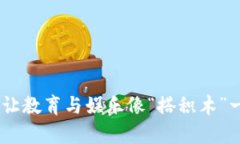 区块链游戏：让教育与娱乐像“搭积木”一样简