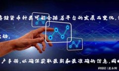 Tokenim 2.0 是一个加密货币存储和管理平台，通常