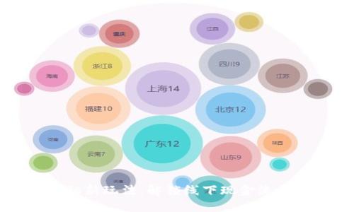 区块链金融新玩法：解锁线下现金流量表的秘密
