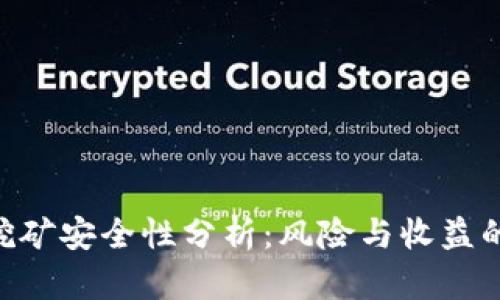 Tokenim挖矿安全性分析：风险与收益的平衡游戏
