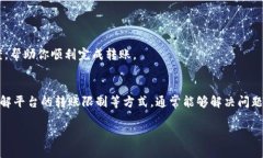 关于“tokenim无法转出ENS地址”这一问题，可能涉