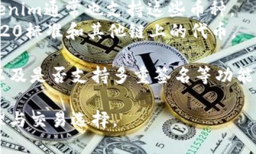 Tokenim 是一个加密货币钱包，支持多种数字资产的存储和交易。在 Tokenim 中，用户可以存放多种主流和小众的加密货币，具体包括但不限于以下几种：

1. **比特币（BTC）**：作为最早和最知名的加密货币，比特币在Tokenim中的存放非常普遍。
2. **以太坊（ETH）**：支持智能合约的以太坊，是区块链技术的代表之一，也是Tokenim中的主要资产之一。
3. **币安币（BNB）**：作为币安交易所的原生代币，BNB在Tokenim中也得到了支持。
4. **瑞波币（XRP）**：以其快速的交易速度和低手续费而闻名，XRP也是备受欢迎的选项。
5. **莱特币（LTC）**：被称为“数字货币的白银”，是Tokenim支持的另一种流行加密货币。
6. **稳定币（如USDT、USDC等）**：稳定币通常与法币挂钩，用于减少加密市场的波动性，Tokenim通常也支持这些币种。
7. **其他众多代币**：如Chainlink (LINK)、Cardano (ADA)、Polkadot (DOT)等多个ERC-20标准和其他链上的代币。

用户在Tokenim这样的钱包中存放这些加密货币时，应该注意钱包的安全性、隐私保护机制以及是否支持多重签名等功能。此外，随着区块链技术的发展，Tokenim可能会不断增加对更多新兴和有前景手机号的支持。

总之，Tokenim不仅适合新手存放主流币种，也为经验丰富的投资者提供了多样化的资产管理与交易选择。