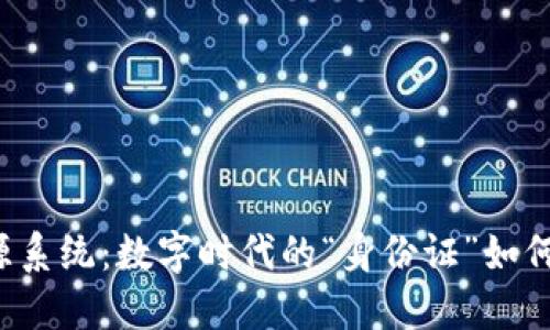 区块链确权溯源系统：数字时代的“身份证”如何保护你的资产？