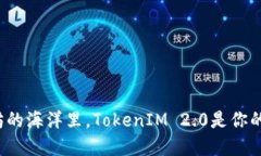 在以太坊的海洋里，TokenIM 2.0是你的导航仪！