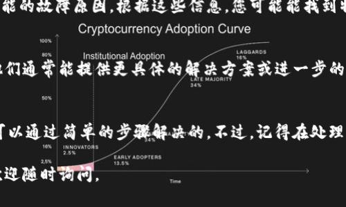 看起来您可能遇到了与Tokenim相关的问题。Tokenim 是一款用于加密货币管理或交易的工具。如果您收到了提示要求重新安装，可能有几个原因和解决方法。以下是一些可能的步骤：

### 检查网络连接
首先，请确保您的互联网连接正常。有时，网络不稳定会导致应用程序无法正常工作，显示需要重新安装的提示。

### 重启应用程序
关闭Tokenim应用程序，然后重新启动。许多时候，简单的重启就能解决暂时性的问题。

### 卸载并重新安装Tokenim
如果重启无效，您可以尝试卸载Tokenim应用程序，然后从官方网站重新下载并安装最新版本。确保在下载安装前备份您的重要数据，以免数据丢失。

### 检查系统要求
确保您的设备满足Tokenim的系统要求。某些高级功能可能无法在较旧的系统或设备上正常运行。

### 查看日志和错误信息
如果应用程序提供了日志文件或错误信息，请查看这些信息以获取可能的故障原因。根据这些信息，您可能能找到特定的解决方案。

### 联系技术支持
如果以上步骤都无法解决问题，建议联系Tokenim的技术支持团队。他们通常能提供更具体的解决方案或进一步的指导。

### 总结
面对此类软件问题，保持耐心和冷静是很重要的，很多时候问题都是可以通过简单的步骤解决的。不过，记得在处理任何与加密货币相关的软件时，保护好自己的账户信息和私钥。

希望以上步骤能帮您解决Tokenim重装的问题！如果还有其他问题，欢迎随时询问。