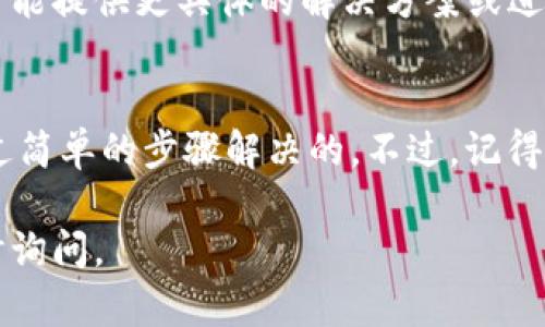 看起来您可能遇到了与Tokenim相关的问题。Tokenim 是一款用于加密货币管理或交易的工具。如果您收到了提示要求重新安装，可能有几个原因和解决方法。以下是一些可能的步骤：

### 检查网络连接
首先，请确保您的互联网连接正常。有时，网络不稳定会导致应用程序无法正常工作，显示需要重新安装的提示。

### 重启应用程序
关闭Tokenim应用程序，然后重新启动。许多时候，简单的重启就能解决暂时性的问题。

### 卸载并重新安装Tokenim
如果重启无效，您可以尝试卸载Tokenim应用程序，然后从官方网站重新下载并安装最新版本。确保在下载安装前备份您的重要数据，以免数据丢失。

### 检查系统要求
确保您的设备满足Tokenim的系统要求。某些高级功能可能无法在较旧的系统或设备上正常运行。

### 查看日志和错误信息
如果应用程序提供了日志文件或错误信息，请查看这些信息以获取可能的故障原因。根据这些信息，您可能能找到特定的解决方案。

### 联系技术支持
如果以上步骤都无法解决问题，建议联系Tokenim的技术支持团队。他们通常能提供更具体的解决方案或进一步的指导。

### 总结
面对此类软件问题，保持耐心和冷静是很重要的，很多时候问题都是可以通过简单的步骤解决的。不过，记得在处理任何与加密货币相关的软件时，保护好自己的账户信息和私钥。

希望以上步骤能帮您解决Tokenim重装的问题！如果还有其他问题，欢迎随时询问。