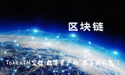 TokenIM空投：数字资产的“慈善大礼包”！