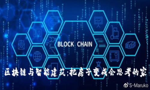 区块链与智能建筑：把房子变成会思考的家