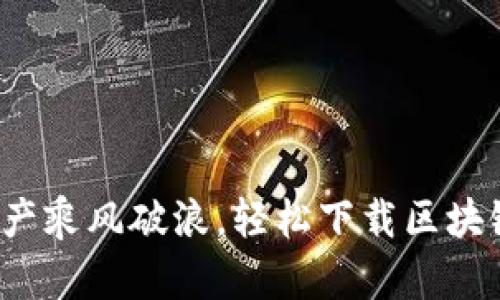 bieoti“让你的资产乘风破浪，轻松下载区块链钱包Tokenim！”