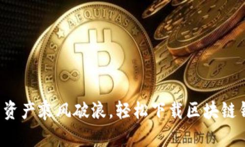 bieoti“让你的资产乘风破浪，轻松下载区块链钱包Tokenim！”