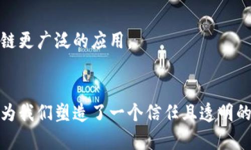 区块链技术因其去中心化、不可篡改和透明性等特性而被广泛应用于多个领域。在应对数据隐私和安全问题时，区块链的透明性可能会引发人们对“隐藏”信息的担忧。以下是区块链防止隐藏原理的一些关键概念。

一、去中心化的信任机制
区块链是去中心化的，意味着没有单一的中心权威能够控制整个系统。在传统的中心化系统中，数据往往被少数人或公司控制，这可能会导致数据篡改、隐藏或不公正使用。而在区块链中，每个节点都保存了一份完整的数据副本，任何试图隐藏或篡改信息的行为都会被整个网络所识别和拒绝。
想象一下，如果所有的朋友都知道你的每一个小秘密，你还有机会隐藏什么吗？这正是区块链给出的承诺，所有的交易和数据都是公开透明的，任何人都可以查看。

二、不可篡改的数据结构
区块链通过加密哈希技术确保数据的不可篡改性。每个区块都包含前一个区块的哈希值，而这个哈希值是由区块内的数据和一个唯一的随机数生成的。如果试图更改某个区块的数据，该区块的哈希值就会改变，从而导致后续所有区块的哈希值失效。这种设计使得在没有控制整个网络的情况下，改变已经验证的数据几乎是不可能的。
就像是把你的每一次罪过都写在一本厚厚的书里，而这本书被所有朋友共享，只要有人想要篡改，马上就会被抓包。那么，谁还敢不老实呢？

三、智能合约的透明执行
智能合约是一种自动执行合约条款的协议，其运行与区块链技术密切相关。这些合约是以代码的形式存在，并在满足特定条件时自动执行。智能合约的执行是公开透明的，任何人都可以查询合约的运行状态与历史记录。
想象一下，一场友谊赛，大家事先约定好每个人的角色和规则，而这个规则被公正地写在一个看得见的地方。即便中间有人想要独占胜利，也无法做到，因为大家都在盯着那块“规则牌”。

四、共识机制的作用
共识机制是区块链网络中所有节点达成一致的方式，常见的有工作量证明（PoW）和权益证明（PoS）等。通过这些机制，节点必须就事务的有效性达成共识，才能将其记录到区块链中。这一过程使得任何试图将虚假或隐藏信息插入区块链的行为都能被迅速识别和拒绝。
这就好像是一场大家一起投票的选举，只有当所有人一致通过的一项提案才能成为法律，任何不公正的提名都无处遁形。

五、加密技术保障数据安全
区块链运用多种加密技术来保护数据的安全性，这包括公钥和私钥等密码学技术。用户通过私钥对交易进行签名，而通过公钥来验证交易的合法性。这确保了只有拥有相应私钥的人才能进行特定的操作，防止他人伪装成他人进行不法行为。
就像在参加一个秘密聚会，只有掌握了密码的人才能进门，而其他人不管如何努力也进不来。这种保护机制大大降低了信息泄露和隐私侵犯的风险。

六、数据透明性与隐私保护的平衡
尽管区块链提供了高度的透明性，但也可以通过一些隐私保护技术（例如零知识证明、环签名等）来保证用户的隐私。这样一来，用户的身份信息可以在不曝光真实身份的情况下验证。因此，区块链不仅能够防止数据隐藏，还能够保护用户隐私。
这就如同在身份证上打一个马赛克，你看不到名字，但你还是知道这是一个合法的身份证，既保留了真实性，又保护了隐私。

七、社区监督与法规遵从
区块链技术在实施过程中，通常会形成一个活跃的社区，社区成员会参与到网络的维护与监督中。此外，许多国家开始逐步完善区块链相关的法律法规，从而为区块链的健康发展提供保障。
想象一下，这个社区就像一个大型的监狱，所有人都会警惕地看着身边的人，确保没有人打算偷懒或做坏事，这种相互监督自然就能达到相对的安全。

八、未来趋势与发展方向
随着区块链技术的不断发展，我们预计将在数据安全、隐私保护和透明性之间找到更好的平衡。尽管面临一些挑战，但行业的创新与发展将推动着区块链更广泛的应用。
对于未来，谁能说得清那条路会怎样走呢？但可以肯定的是，在区块链的世界里，我们将继续见证真正的透明与信任。

总结来说，区块链的设计理念和技术实现展示了如何有效地防止信息的隐藏与篡改。通过去中心化、不可篡改的特性以及智能合约的透明执行，区块链为我们塑造了一个信任且透明的消息环境。在未来，区块链或许会在数据隐私与透明性之间找到更好的平衡，继续推动我们的社会向前发展。