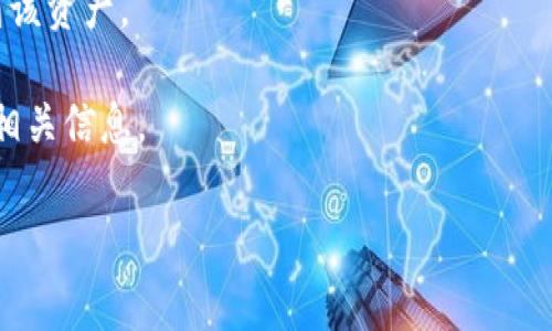 狗狗币（Dogecoin）是一种基于区块链的加密货币，最初是作为一种玩笑而创建的，但后来逐渐赢得了广泛的用户基础。它的标志是一只柴犬（Shiba Inu），这个形象也正是狗狗币的一个亮点。

在TokenIM 2.0中，用户可以管理多种加密货币，包括狗狗币。你可以通过TokenIM 2.0的界面查看狗狗币的相关信息、进行交易和管理钱包。

以下是如何在TokenIM 2.0中找到狗狗币的步骤：

1. **登录TokenIM 2.0账户**：使用你的账户信息进入TokenIM 2.0界面。

2. **查看资产列表**：在资产管理页面，你可以看到所有支持的加密货币列表。

3. **搜索狗狗币**：在搜索框中输入“狗狗币”或“Dogecoin”，就能快速定位到该资产。

4. **查看详细信息**：点击狗狗币后，可以查看其市场价格、历史交易记录和相关信息。

如果你有任何关于狗狗币或TokenIM 2.0的具体问题，欢迎随时询问！