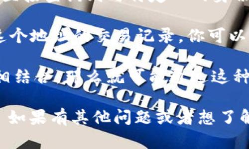 在区块链的透明性和去中心化特性下，tokenim（或其他任何加密货币）的地址本身是无法直接查询到与特定人的身份信息的。区块链技术允许用户在没有中介的情况下进行交易，但这些交易是匿名化的。

每个tokenim地址都是一串字母和数字的组合，与特定钱包中的资产相关联。如果你查看这个地址的交易记录，你可以看到它发送和接收的所有交易数据，但你无法得知这个地址的背后是谁在操作。

不过，某些情况下，如果一个人将他们的地址与自己的身份信息（例如在社交媒体上公开）相结合，那么就可能通过这种方式推断出对应的用户身份。这就是为什么在使用加密货币时，保持隐私和匿名的重要性。

总而言之，tokenim地址本身不可直接查询出具体人的身份，但其交易记录是公开透明的。 如果有其他问题或者想了解更多相关内容，可以继续问我！