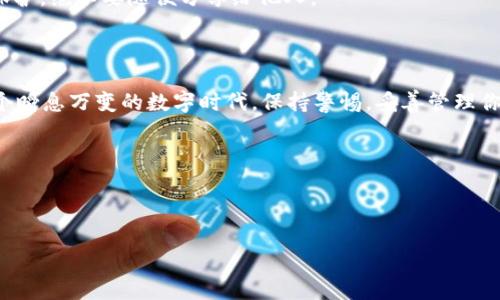 如何通过私钥恢复 Tokenim 钱包：一把钥匙开一扇门

在数字货币的世界中，私钥就像是一把钥匙，能够开启属于你自己的那扇虚拟大门。假如你不小心丢失了这个钥匙，你的数字资产也会悄然无声地躲藏在黑暗中。幸运的是，通过私钥，我们可以重新找回那丢失的财富。今天，我将带你深入了解如何通过私钥来恢复 Tokenim 钱包，同时用一些幽默的小插曲来让这个过程更加轻松有趣，别担心，谁还没点小烦恼呢？

Tokenim, 私钥, 钱包恢复, 数字资产/guanjianci

私钥是什么？

首先，我们要知道私钥是什么。简单来说，私钥是一组独特的数字和字母组合，是你进行任何加密货币交易的根本所在。就像家里的门锁，私钥是你打开进入钱包的唯一通行证。失去了它，你就只能在门外干着急了。不过，别担心！只要我们掌握了恢复的方法，就能再次进入资产的大门。

如何获取你的私钥

如果你还没找到您的私钥，也别慌。大多数钱包都会在创建时生成私钥，并提供导出功能。以 Tokenim 钱包为例，当你首次设置一个新钱包时，系统会给你一个助记词，这个词组其实就是私钥的备份。如果你把这个助记词妥善保管，后面进行恢复将会轻松许多。记住，可别把它丢了，助记词可比曾经盛行的流行歌曲还要重要，一旦失去，只能无奈地回忆！

步骤一：打开 Tokenim 钱包

首先，打开你的 Tokenim 钱包应用程序。如果你已经卸载了应用程序，不要担心，重新下载就好。你不是第一个因为手机存储了太多无用的APP而导致钱包被临时“流放”的人！

步骤二：选择“恢复钱包”

在打开的界面中，查找“恢复钱包”或“导入钱包”的选项。通常这个按钮会显得比较显眼，像是在告诉你：“快来，我能给你带来希望！”

步骤三：输入私钥或助记词

在这个环节，你将需要输入你的私钥或助记词。如果是助记词，系统通常会要求你按照顺序输入。记得千万要小心，错了一两个字母可就像是出门没带钥匙，回家再查。希望届时你身边没有锁匠哦！

步骤四：确认并查看余额

输入完毕后，系统会提示你确认信息。一旦通过验证，Tokenim 钱包就会将你的资产恢复到钱包中。在这一瞬间，你的资产就又回到了你身边，犹如隔壁小孩找回了失踪的网球。“谁说资产不能回家？我就是见证！”

注意事项：保护好你的私钥

恢复了钱包，但小心万岁！请务必妥善保存你的私钥。如果它落入坏人之手，就像是在大街上丢掉了自己的信用卡。记得写下来，或用一些安全的存储工具进行保护，绝不要随便分享给他人。

结语：数字世界的钥匙

通过私钥恢复 Tokenim 钱包并不复杂，关键在于你对私钥和助记词的重视程度。就像现代生活中避免丢三落四一样，数字资产也需要我们的细心呵护。在这个瞬息万变的数字时代，保持警惕，妥善管理你的私钥，将是让你在数字货币的海洋中安全航行的关键！

最后，谁还没有点小烦恼呢？投资或许有风险，但只要我们掌握了这些基本技巧，相信你一定能驾驭这一切。“只要你愿意，财富的大门永远为你敞开！”

Tokenim, 私钥, 钱包恢复, 数字资产/guanjianci

总之，通过以上的方法和步骤，你可以轻松地通过私钥恢复 Tokenim 钱包。希望每个人都能在这段旅程中，找到属于自己的财富之钥，开启幸福大门！