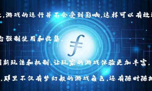 区块链游戏是结合了区块链技术与游戏设计的一种新型游戏模式。相较于传统游戏，区块链游戏在玩家之间的互动、资产的拥有权、交易透明度等方面有其独特之处。以下是区块链游戏的一些基本规则和概念：

### 1. 资产的拥有权
在区块链游戏中，玩家所拥有的资产（如虚拟物品、角色、土地等）通常以非同质化代币（NFT）的形式存在。这意味着每个资产都是独一无二的，玩家可以真正拥有这些资产，并在区块链上进行交易或交换。

### 2. 游戏规则公开透明
与传统游戏不同，区块链游戏的代码通常是开源的，任何人都可以查看游戏的规则和机制。通过智能合约，游戏的规则是程序化的，确保所有玩家在相同的条件下进行游戏，避免了传统游戏中可能存在的作弊或不公平现象。

### 3. 跨平台和跨游戏资产转移
由于区块链的去中心化特性，玩家可以在不同的游戏之间转移资产。例如，一个玩家在某个区块链游戏中获得的角色或道具，可能在另一个游戏中也能使用。这种资产的流动性增加了玩家的参与度和游戏的趣味性。

### 4. 激励机制
许多区块链游戏设计了激励机制，通过完成任务、参与活动或者赢得比赛，玩家可以获得代币或其他奖励。这些代币可以用于购买游戏内的物品，或者在区块链市场上进行交易，具有一定的现实价值。

### 5. 社区构建与参与
区块链游戏通常拥有人气较高的社区支持，玩家不仅可以参与游戏，还能够参与到游戏的开发和更新中。开发者会根据社区的反馈进行调整，从而使游戏更加符合玩家的需求和期望。

### 6. 安全性与去中心化
由于区块链的去中心化特性，区块链游戏的数据安全性和完整性都得到了保障。游戏数据存储在多个节点上，即使某一个节点失效，游戏的运行并不会受到影响，这样可以有效避免单点故障带来的风险。

### 7. 个人数据的控制权
在区块链游戏中，玩家对个人数据的控制权得到了增强。玩家可以选择共享或隐藏自己的游戏数据，而不是如传统游戏一样，被平台强制使用和收集。

### 小结与展望
区块链游戏正在以其独特的方式改变传统游戏生态，给玩家带来新的体验与可能性。随着技术的不断发展，未来可能会有更多的创新玩法和机制，让玩家的游戏体验更加丰富。

是不是觉得这些内容听起来像是在描述某个新奇的科技园区呢？想象一下，您正在参观一个将游戏与智能科技结合的虚拟游乐场，那里不仅有梦幻般的游戏角色，还有随时随地可以带走的虚拟资产！不过，别担心，谁还没点小烦恼呢？要想从这个游乐场中获利，知道区块链游戏的规则可真是必不可少的哦！