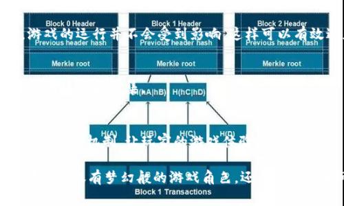 区块链游戏是结合了区块链技术与游戏设计的一种新型游戏模式。相较于传统游戏，区块链游戏在玩家之间的互动、资产的拥有权、交易透明度等方面有其独特之处。以下是区块链游戏的一些基本规则和概念：

### 1. 资产的拥有权
在区块链游戏中，玩家所拥有的资产（如虚拟物品、角色、土地等）通常以非同质化代币（NFT）的形式存在。这意味着每个资产都是独一无二的，玩家可以真正拥有这些资产，并在区块链上进行交易或交换。

### 2. 游戏规则公开透明
与传统游戏不同，区块链游戏的代码通常是开源的，任何人都可以查看游戏的规则和机制。通过智能合约，游戏的规则是程序化的，确保所有玩家在相同的条件下进行游戏，避免了传统游戏中可能存在的作弊或不公平现象。

### 3. 跨平台和跨游戏资产转移
由于区块链的去中心化特性，玩家可以在不同的游戏之间转移资产。例如，一个玩家在某个区块链游戏中获得的角色或道具，可能在另一个游戏中也能使用。这种资产的流动性增加了玩家的参与度和游戏的趣味性。

### 4. 激励机制
许多区块链游戏设计了激励机制，通过完成任务、参与活动或者赢得比赛，玩家可以获得代币或其他奖励。这些代币可以用于购买游戏内的物品，或者在区块链市场上进行交易，具有一定的现实价值。

### 5. 社区构建与参与
区块链游戏通常拥有人气较高的社区支持，玩家不仅可以参与游戏，还能够参与到游戏的开发和更新中。开发者会根据社区的反馈进行调整，从而使游戏更加符合玩家的需求和期望。

### 6. 安全性与去中心化
由于区块链的去中心化特性，区块链游戏的数据安全性和完整性都得到了保障。游戏数据存储在多个节点上，即使某一个节点失效，游戏的运行并不会受到影响，这样可以有效避免单点故障带来的风险。

### 7. 个人数据的控制权
在区块链游戏中，玩家对个人数据的控制权得到了增强。玩家可以选择共享或隐藏自己的游戏数据，而不是如传统游戏一样，被平台强制使用和收集。

### 小结与展望
区块链游戏正在以其独特的方式改变传统游戏生态，给玩家带来新的体验与可能性。随着技术的不断发展，未来可能会有更多的创新玩法和机制，让玩家的游戏体验更加丰富。

是不是觉得这些内容听起来像是在描述某个新奇的科技园区呢？想象一下，您正在参观一个将游戏与智能科技结合的虚拟游乐场，那里不仅有梦幻般的游戏角色，还有随时随地可以带走的虚拟资产！不过，别担心，谁还没点小烦恼呢？要想从这个游乐场中获利，知道区块链游戏的规则可真是必不可少的哦！