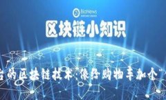 电商平台的区块链技术：像给购物车加个“保险