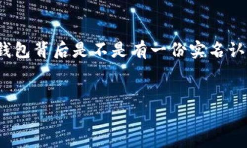 关于数字钱包 Tokenim 2.0 是否需要实名的问题，其实可以从多个角度来分析。不论是从保护用户安全的角度，还是合规性的考虑，实名制在数字钱包中的应用逐渐成为一种趋势。接下来，我将详细探讨 Tokenim 2.0 的实名问题及其背后的原因和影响。

数字钱包的基本概念
数字钱包，顾名思义，是一种电子形式的支付工具，用户可以通过它存储、发送和接收数字货币。类似于我们生活中的钱包，数字钱包帮助我们安全高效地管理财务。Tokenim 作为一种新兴的数字钱包，提供了多种功能，方便用户随时随地进行交易。如果把数字钱包比作一个信息时代的口袋，那 Tokenim 2.0 就是这个口袋的升级版，拥有更大的存储空间和更智能的功能。

实名制的历史和作用
实名认证制度最初是为了有效打击洗钱、诈骗等违法活动而设立的。在金融领域，实名制成为了一种全球性的趋势。它的核心在于确认用户身份，从而减少其进行非法交易的可能性。想象一下，如果每个人的钱包都是匿名的，可能会引发多少“钱包失踪”的麻烦！谁还想花时间去调查一个不明身份的买家呢？

Tokenim 2.0 的特点
Tokenim 2.0 作为数字钱包的一种进阶版本，它不仅继承了传统数字钱包的基本功能，还引入了多项新技术。这些新技术使得 Tokenim 2.0 在用户体验、安全性以及交易效率等方面都有着显著的提高。例如，在安全性上，Tokenim 2.0 可能会使用生物识别技术，确保只有用户本人能够访问他们的资金。这其实就像一个严密的保险箱，只有你自己拥有钥匙。

Tokenim 2.0 是否需要实名？
随着对用户身份确认要求的增加，Tokenim 2.0 将很可能需要用户进行实名认证。这一要求并不是孤立的，而是行业普遍趋势的反映。如果没有实名制，用户可能会面临一些限制，比如无法进行大额交易或是提现。这就像你去银行开个账户，却不想提供身份证，显然是行不通的。

实名制的未来发展
随着金融科技的不断发展，很多专家预测，未来的数字钱包可能会在实名制的基础上进一步创新。例如，可能会采用更加智能化的匿名技术，既能保护用户隐私，又能确保交易的安全性。想象一下，如果我们的钱包不仅能保护我们的钱，还能在我们需要时提供一个“隐身模式”，那该多酷啊！

如何进行实名认证
对于使用 Tokenim 2.0 的用户来说，实名认证的过程通常涉及几个简单的步骤。首先，用户需要下载 Tokenim 2.0 应用，并注册一个账户。然后，按照系统提示，上传身份证明文件（如身份证、护照等）。系统会通过算法进行审核，确保信息的真实性。这一过程可能需要一些时间，但最终的安全保障是值得的。

实名认证的利与弊
实名认证虽然在很多方面增强了数字钱包的安全性，但也引发了一些争议。支持者认为，实名认证不仅能够保护用户的资金安全，同时也能提升财务透明度。而反对者则指出，这一制度可能会侵犯用户的隐私权。每个人都希望自己的钱包能像自己的私人空间一样安全，不被外人窥探。

总结
总的来说，Tokenim 2.0 是否需要实名，答案是肯定的。虽然增加了某些步骤，但为了用户财务的安全，这一要求是必要的。就像是我们日常生活中需要提供身份证一样，数字钱包的实名制确保了交易的真实性和安全性。在未来，我们期待 Tokenim 2.0 和更多数字钱包能够在保护用户隐私的同时，合理地进行合规管理。

最后的话
无论是传统的现金交易还是现代的数字货币交易，身份都是交易的核心部分。希望大家在享受数字钱包带来的便捷的同时，也能重视个人信息的保护。不妨考虑一下，您的钱包背后是不是有一份实名认证的“护身符”？这样不仅能够保护自己的资产，也能为整个数字金融生态的健康发展贡献一份力量。

数字钱包, Tokenim 2.0, 实名认证, 资金安全/guanjianci
在数字钱包的世界里，实名制如同数据的护身符