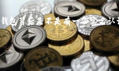 关于数字钱包 Tokenim 2.0 是否需要实名的问题，其实可以从多个角度来分析。不论是从保护用户安全的角度，还是合规性的考虑，实名制在数字钱包中的应用逐渐成为一种趋势。接下来，我将详细探讨 Tokenim 2.0 的实名问题及其背后的原因和影响。

数字钱包的基本概念
数字钱包，顾名思义，是一种电子形式的支付工具，用户可以通过它存储、发送和接收数字货币。类似于我们生活中的钱包，数字钱包帮助我们安全高效地管理财务。Tokenim 作为一种新兴的数字钱包，提供了多种功能，方便用户随时随地进行交易。如果把数字钱包比作一个信息时代的口袋，那 Tokenim 2.0 就是这个口袋的升级版，拥有更大的存储空间和更智能的功能。

实名制的历史和作用
实名认证制度最初是为了有效打击洗钱、诈骗等违法活动而设立的。在金融领域，实名制成为了一种全球性的趋势。它的核心在于确认用户身份，从而减少其进行非法交易的可能性。想象一下，如果每个人的钱包都是匿名的，可能会引发多少“钱包失踪”的麻烦！谁还想花时间去调查一个不明身份的买家呢？

Tokenim 2.0 的特点
Tokenim 2.0 作为数字钱包的一种进阶版本，它不仅继承了传统数字钱包的基本功能，还引入了多项新技术。这些新技术使得 Tokenim 2.0 在用户体验、安全性以及交易效率等方面都有着显著的提高。例如，在安全性上，Tokenim 2.0 可能会使用生物识别技术，确保只有用户本人能够访问他们的资金。这其实就像一个严密的保险箱，只有你自己拥有钥匙。

Tokenim 2.0 是否需要实名？
随着对用户身份确认要求的增加，Tokenim 2.0 将很可能需要用户进行实名认证。这一要求并不是孤立的，而是行业普遍趋势的反映。如果没有实名制，用户可能会面临一些限制，比如无法进行大额交易或是提现。这就像你去银行开个账户，却不想提供身份证，显然是行不通的。

实名制的未来发展
随着金融科技的不断发展，很多专家预测，未来的数字钱包可能会在实名制的基础上进一步创新。例如，可能会采用更加智能化的匿名技术，既能保护用户隐私，又能确保交易的安全性。想象一下，如果我们的钱包不仅能保护我们的钱，还能在我们需要时提供一个“隐身模式”，那该多酷啊！

如何进行实名认证
对于使用 Tokenim 2.0 的用户来说，实名认证的过程通常涉及几个简单的步骤。首先，用户需要下载 Tokenim 2.0 应用，并注册一个账户。然后，按照系统提示，上传身份证明文件（如身份证、护照等）。系统会通过算法进行审核，确保信息的真实性。这一过程可能需要一些时间，但最终的安全保障是值得的。

实名认证的利与弊
实名认证虽然在很多方面增强了数字钱包的安全性，但也引发了一些争议。支持者认为，实名认证不仅能够保护用户的资金安全，同时也能提升财务透明度。而反对者则指出，这一制度可能会侵犯用户的隐私权。每个人都希望自己的钱包能像自己的私人空间一样安全，不被外人窥探。

总结
总的来说，Tokenim 2.0 是否需要实名，答案是肯定的。虽然增加了某些步骤，但为了用户财务的安全，这一要求是必要的。就像是我们日常生活中需要提供身份证一样，数字钱包的实名制确保了交易的真实性和安全性。在未来，我们期待 Tokenim 2.0 和更多数字钱包能够在保护用户隐私的同时，合理地进行合规管理。

最后的话
无论是传统的现金交易还是现代的数字货币交易，身份都是交易的核心部分。希望大家在享受数字钱包带来的便捷的同时，也能重视个人信息的保护。不妨考虑一下，您的钱包背后是不是有一份实名认证的“护身符”？这样不仅能够保护自己的资产，也能为整个数字金融生态的健康发展贡献一份力量。

数字钱包, Tokenim 2.0, 实名认证, 资金安全/guanjianci
在数字钱包的世界里，实名制如同数据的护身符
