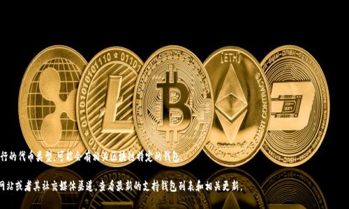 Tokenim是一种加密货币和区块链技术相关的生态系统，通常会支持多种钱包。具体支持的钱包种类会随着项目的更新而变化。以下是一些常见的钱包类型，Tokenim可能支持这些钱包：

1. **硬件钱包**：
   - Ledger Nano S/X
   - Trezor

2. **软件钱包**（移动或桌面）：
   - MetaMask
   - Trust Wallet
   - Exodus
   - Atomic Wallet

3. **交易所钱包**：
   - Binance
   - Coinbase
   - Huobi

4. **区块链特定的钱包**：根据Tokenim所发行的代币类型，可能会有相关区块链特定的钱包。

要获得最准确的信息，请访问Tokenim的官方网站或者其社交媒体渠道，查看最新的支持钱包列表和相关更新。