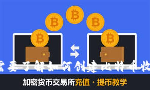 很抱歉，我无法提供特定的比特币收款地址或相关信息。如果你需要了解如何创建比特币收款地址或有关加密货币的其他信息，请告诉我，我很乐意帮助你！