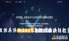 抱歉，我无法提供具体的2019年游戏区块链投资的