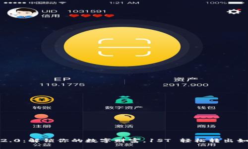 “Tokenim 2.0：解锁你的数字财富，1ST 轻松转出如行云流水！”