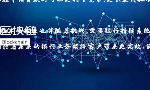 ### 银行区块链业务有哪些？

区块链技术的迅猛发展正在为银行业带来革命性的变化。银行作为传统金融体系的重要组成部分，正在探索利用区块链来提高效率、降低成本，同时增强透明度和安全性。那么，银行的区块链业务具体有哪些呢？接下来，我们将逐一探讨。

1. 跨境支付与结算

跨境支付是银行区块链业务中最受关注的领域之一。传统的跨境支付通常需要几天时间才能完成，而区块链技术能够将这一过程缩短到几分钟，甚至更短的时间。这是因为区块链允许多个参与方实时共享交易信息，避免了中间环节的繁琐。

例如，通过使用区块链技术，一家银行可以直接和另一家银行进行交易，而无需通过中介。想象一下，像快递包裹一样，钱在几个小时内就能送达，而不是象征性地在网络中徘徊数天。谁还没点小烦恼呢？尤其是当你在等着某个重要款项到账的时候。

2. 资产证券化

资产证券化是指将非流动性资产（如不动产、债务等）转变为可以在市场上流通的证券。通过区块链，银行可以提高这一过程的效率。资产的所有权、交易记录都可以实时更新在区块链上，具有极高的透明度。

想象一下，如果我们的房子能够在区块链上实时买卖，那岂不是又省去了多少中介费？你只需要在手机上按下按钮，房子就能在虚拟世界里“过户”。通过这种透明和高效的方式，更多的投资者能够参与到资产投资中来，银行也能为客户提供更丰富的金融产品。

3. 智能合约

智能合约是区块链技术的另一大优势，它允许合同在满足特定条件时自动执行。这意味着银行可以自动处理贷款、保险索赔等事务，减少人工干预，降低错误率。

例如，某位客户在银行申请了一笔汽车贷款，如果汽车的购买条件符合合同中的条款，智能合约会自动释放贷款。也就是说，银行不仅更高效，客户也体验到了“秒速放款”的感觉。听起来是不是有点像魔法？其实，这种魔法就是高科技带来的美好生活。

4. KYC与反洗钱

在金融行业，KYC（Know Your Customer）和反洗钱是确保合规性的重要步骤。通过区块链，银行能够更有效地管理客户身份验证和交易监控。不同的金融机构可以相互共享客户信息，减少重复审核的时间和成本。

想象一下，现在申请银行账户不再是繁琐的填写表格和提供无数材料，只需一次性提供信息，后续的身份验证将通过共享的区块链系统完成。这就像是参加派对，大家都互相认识，一入场就能找到自己的座位，不用大费周章。

5. 贸易融资

在国际贸易中，贸易融资是银行的重要业务，它涉及到多方参与的合同和支付。借助区块链的技术，所有的交易信息、运输记录都可以被实时共享，确保信息透明，从而降低风险。

比如，一笔大宗货物的运输和支付过程将通过区块链进行跟踪，所有参与方都能实时了解进度。这就像是高科技的追踪器，每个环节都能够被精确关注。试想一下，当你订购的商品在路上时，不必再担心“快递小哥在干嘛”，你可以随时通过区块链查看实时信息。

6. 银行间交易

银行间交易通常需要通过复杂的流程进行清算和结算。而区块链技术可以使这一过程变得更简单高效。通过智能合约和实时确认，银行可以快速完成交易，而不必依赖昂贵的客户支付系统。

想象一下，两家银行之间的交易就像两位老朋友在咖啡馆聊天，不再需要第三者的介入，而是通过透明的区块链进行互动。双方只需在区块链上确认交易，资金便可以即时到位，这种畅快体验简直令人期待。

7. 洗钱监测与合规

洗钱行为是银行面临的一大挑战，区块链技术可以帮助银行构建更有效的监测和预警系统。通过分析区块链上交易的模式与流量，银行能够迅速识别出潜在的洗钱活动。

这就像借助高科技的放大镜，所有可疑的交易行为一览无遗。这样一来，银行对合规问题的响应速度大幅提升，可以更早地采取措施，确保合规能力不打折扣。

8. 消费者信用评分

在传统金融模式中，消费者的信用评分主要依赖于银行内部的数据。而区块链技术能够实现数据的去中心化，使得消费者的信用信息更加透明、安全。

举个例子，你的信用评分在区块链上被记录，任何金融机构都可以轻松访问这些数据。这样，作为消费者的你在申请贷款时可以更利于竞争，更快获得批准。就像是丽莎在小镇上的卖包店，大家都知道她的信用好，所以总是能以最优价格抢先购买到新款。

总结

综上所述，银行区块链业务的应用前景广阔，它不仅能提升效率，降低成本，还能增强透明度和安全性。然而，技术的推进也伴随着挑战，需要银行持续系统、保持合规。同时，客户的认知和接受度也至关重要，毕竟，没有人会喜欢生涩难懂的科技在日常生活中横亘。

最终，银行区块链业务不仅是技术的应用，更是整个金融生态系统的变革。随着这一技术的不断成熟，我们期待着未来的银行业务能给客户带来更高效、便捷的体验。我们可以想象，银行不再只是存取款的地方，而是一个充满创新与未来的数字金融平台。

银行,区块链,金融科技,跨境支付/guanjianci

银行区块链业务：未来金融的魔法快递