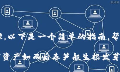 在Tokenim上添加FIL（Filecoin）涉及几个步骤。以下是一个简单的指南，帮助你了解如何在Tokenim平台上添加FIL资产。

### 如何在Tokenim上添加FIL：让你的数字资产如雨后春笋般生根发芽