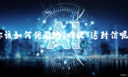 在讨论如何取消Tokenim 2.0钱包的转账之前，让我们先设定一个有趣的场景。想象一下你在一场盛大的舞会上，突然发现自己把一封情书错送给了一个你并不打算交流的人，你该如何优雅地“回收”这封信呢？同样地，在数字货币的世界里，转账一旦发送，想要取消更是如同想从舞池中撤回一个舞步，难度颇大。不过别担心，今天我们将探讨如何在Tokenim 2.0钱包中面对这种小状况。

Tokenim 2.0钱包转账如何取消：一场数字舞会的收回舞步之法