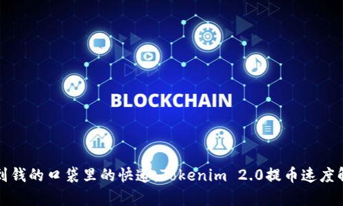 “飞到钱的口袋里的快递：Tokenim 2.0提币速度解析”