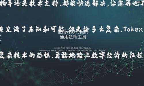 jiaotiTokenim 2.0：开启OK链上的数字资产新时代/jiaoti  
Tokenim, OK链, 数字资产, 区块链/guanjianci

引言：数字资产的导航仪  
在快速发展的区块链世界中，Tokenim 2.0如同一艘现代化的导航仪，为数字资产的探险者指引航向。它的到来，不仅让复杂的投资变得简单易懂，更是在这个信息泛滥的时代，为我们提供了一个可靠的资源库。有时我们可能会感到迷茫，不知道如何在浩瀚的区块链海洋中找到属于自己的那颗宝珠，但Tokenim 2.0和OK链的结合，让这一切皆有可能。

什么是Tokenim 2.0？  
Tokenim 2.0是一个由先进技术驱动的数字资产管理和交易平台。想象一下，它就像一个数字理财顾问，随时准备为你解答各种关于数字资产的问题。从安全性到流动性，从资产评估到投资策略，Tokenim 2.0为每一位用户提供个性化的服务，让每一个小白都能够在数字经济的浪潮中遨游。

OK链：网络中的高速公路  
那么，是什么让Tokenim 2.0的体验如此独特呢？这其中，OK链无疑是一个重要的推动力。可以把OK链比作一条高速公路，它承载着数不尽的数字资产和交易需求，快速、安全地为用户提供服务。当您驾驶着Tokenim 2.0这辆“车”在OK链上行驶时，您会发现每一个转弯都是一个新的机会，而每一个停车点都可以成为您策略调整的时机。

Tokenim 2.0与OK链的结合：优势何在？  
Tokenim 2.0与OK链的结合，犹如双剑合璧，能够有效发挥各自的优势。首先，OK链的高吞吐量和低延迟确保了交易的迅速完成，而Tokenim 2.0则提供了全面的资产管理功能，让用户可以在瞬息万变的市场中做出及时的决策。谁还没点小烦恼呢？在数字资产管理中，选择合适的平台尤为重要，而Tokenim 2.0正是您最佳的选择之一。

安全性：信任的基石  
在任何投资中，安全性都是最重要的考虑因素。Tokenim 2.0采用了高标准的安全协议，确保用户的资产不受外部威胁。而OK链则为这些安全措施提供了坚实的技术基础。想象一下，您在一家高级餐厅用餐，当然希望这家餐厅的厨师和服务员是经过专业培训并值得信赖的。Tokenim 2.0的安全性就是这样一种信任，可以让您在享受数字资产的同时不必担心自己的“美食”是否会受到污染。

如何开始使用Tokenim 2.0？  
开始使用Tokenim 2.0就像打开一本新的书，您需要选择一个引人入胜的章节。第一步当然是注册一个账户，提供必要的信息后，您就可以像驾驶着一辆新车一样，尽情探索平台的各项功能。无论您是刚入门的投资者，还是有丰富经验的老手，Tokenim 2.0都能为您提供量身定制的服务。

Tokenim 2.0的特色功能  
Tokenim 2.0的特色功能堪称其流量的“吸引力法则”。其用户友好的界面设置让操作变得简单直观，三个步骤就能完成资产交易。而它的实时市场数据和高级分析工具，则为精明的投资者提供了强有力的决策支持。不得不说，拥有这样的功能，您就像拥有一位24小时随叫随到的私人顾问，随时为您提供市场见解。

常见问题解答：无所不知的“信使”  
在使用Tokenim 2.0的过程中，用户难免会遇到一些问题。此时，Tokenim的“信使”功能便为您提供了强大的支持。您可以随时通过平台内的客服系统获得帮助，无论是操作指导还是技术支持，都能快速解决，让您再也不会因为小问题而浪费时间。一句话，Tokenim 2.0关心您的每一次呼唤。

后期发展前景：无限可能的“宇宙”  
在未来，Tokenim 2.0与OK链的故事才刚刚开始。以现在的速度发展，它们将会不断开辟新天地，可能在数字资产的各个方面进行创新和探索。就像宇宙一样，数字资产的未来充满了未知和可能，但无论多么复杂，Tokenim 2.0都将是您探索这一切的理想伙伴。

总结：拥抱数字资产的新时代  
结合OK链的Tokenim 2.0，不仅是对数字资产管理的一次实质性提升，更是在行业中树立了一个全新的标杆。通过这些优秀的功能和服务，Tokenim 2.0帮助用户摆脱了对复杂技术的恐惧，勇敢地踏上数字经济的征程。无论是新手还是老鸟，大家都可以在这里找到属于自己的舞台，享受数字资产带来的乐趣与益处。

那么，您准备好乘坐这辆高效的“车辆”，跟随Tokenim 2.0和OK链一起探寻数字资产的无尽海洋了吗？一场奇妙的探索旅程正等着您去开启！