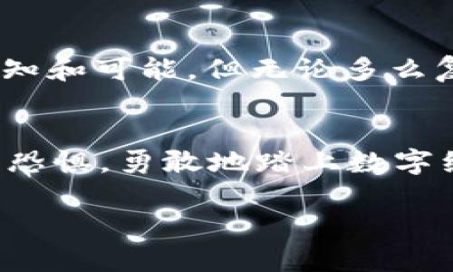 jiaotiTokenim 2.0：开启OK链上的数字资产新时代/jiaoti  
Tokenim, OK链, 数字资产, 区块链/guanjianci

引言：数字资产的导航仪  
在快速发展的区块链世界中，Tokenim 2.0如同一艘现代化的导航仪，为数字资产的探险者指引航向。它的到来，不仅让复杂的投资变得简单易懂，更是在这个信息泛滥的时代，为我们提供了一个可靠的资源库。有时我们可能会感到迷茫，不知道如何在浩瀚的区块链海洋中找到属于自己的那颗宝珠，但Tokenim 2.0和OK链的结合，让这一切皆有可能。

什么是Tokenim 2.0？  
Tokenim 2.0是一个由先进技术驱动的数字资产管理和交易平台。想象一下，它就像一个数字理财顾问，随时准备为你解答各种关于数字资产的问题。从安全性到流动性，从资产评估到投资策略，Tokenim 2.0为每一位用户提供个性化的服务，让每一个小白都能够在数字经济的浪潮中遨游。

OK链：网络中的高速公路  
那么，是什么让Tokenim 2.0的体验如此独特呢？这其中，OK链无疑是一个重要的推动力。可以把OK链比作一条高速公路，它承载着数不尽的数字资产和交易需求，快速、安全地为用户提供服务。当您驾驶着Tokenim 2.0这辆“车”在OK链上行驶时，您会发现每一个转弯都是一个新的机会，而每一个停车点都可以成为您策略调整的时机。

Tokenim 2.0与OK链的结合：优势何在？  
Tokenim 2.0与OK链的结合，犹如双剑合璧，能够有效发挥各自的优势。首先，OK链的高吞吐量和低延迟确保了交易的迅速完成，而Tokenim 2.0则提供了全面的资产管理功能，让用户可以在瞬息万变的市场中做出及时的决策。谁还没点小烦恼呢？在数字资产管理中，选择合适的平台尤为重要，而Tokenim 2.0正是您最佳的选择之一。

安全性：信任的基石  
在任何投资中，安全性都是最重要的考虑因素。Tokenim 2.0采用了高标准的安全协议，确保用户的资产不受外部威胁。而OK链则为这些安全措施提供了坚实的技术基础。想象一下，您在一家高级餐厅用餐，当然希望这家餐厅的厨师和服务员是经过专业培训并值得信赖的。Tokenim 2.0的安全性就是这样一种信任，可以让您在享受数字资产的同时不必担心自己的“美食”是否会受到污染。

如何开始使用Tokenim 2.0？  
开始使用Tokenim 2.0就像打开一本新的书，您需要选择一个引人入胜的章节。第一步当然是注册一个账户，提供必要的信息后，您就可以像驾驶着一辆新车一样，尽情探索平台的各项功能。无论您是刚入门的投资者，还是有丰富经验的老手，Tokenim 2.0都能为您提供量身定制的服务。

Tokenim 2.0的特色功能  
Tokenim 2.0的特色功能堪称其流量的“吸引力法则”。其用户友好的界面设置让操作变得简单直观，三个步骤就能完成资产交易。而它的实时市场数据和高级分析工具，则为精明的投资者提供了强有力的决策支持。不得不说，拥有这样的功能，您就像拥有一位24小时随叫随到的私人顾问，随时为您提供市场见解。

常见问题解答：无所不知的“信使”  
在使用Tokenim 2.0的过程中，用户难免会遇到一些问题。此时，Tokenim的“信使”功能便为您提供了强大的支持。您可以随时通过平台内的客服系统获得帮助，无论是操作指导还是技术支持，都能快速解决，让您再也不会因为小问题而浪费时间。一句话，Tokenim 2.0关心您的每一次呼唤。

后期发展前景：无限可能的“宇宙”  
在未来，Tokenim 2.0与OK链的故事才刚刚开始。以现在的速度发展，它们将会不断开辟新天地，可能在数字资产的各个方面进行创新和探索。就像宇宙一样，数字资产的未来充满了未知和可能，但无论多么复杂，Tokenim 2.0都将是您探索这一切的理想伙伴。

总结：拥抱数字资产的新时代  
结合OK链的Tokenim 2.0，不仅是对数字资产管理的一次实质性提升，更是在行业中树立了一个全新的标杆。通过这些优秀的功能和服务，Tokenim 2.0帮助用户摆脱了对复杂技术的恐惧，勇敢地踏上数字经济的征程。无论是新手还是老鸟，大家都可以在这里找到属于自己的舞台，享受数字资产带来的乐趣与益处。

那么，您准备好乘坐这辆高效的“车辆”，跟随Tokenim 2.0和OK链一起探寻数字资产的无尽海洋了吗？一场奇妙的探索旅程正等着您去开启！