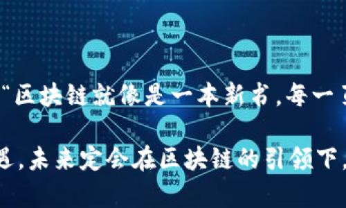 区块链技术作为一种新兴的技术，正逐渐渗透到各个行业，尤其是在北京这个创新的高地，区块链产业的发展更是如火如荼。以下是一些北京区块链的重点产业及其相关信息。

一、金融服务

金融服务是区块链应用最广泛的领域之一。在北京，许多金融机构正在探索如何利用区块链技术提升效率和安全性。“找不到心仪的金融产品？区块链或许能帮你找到！”通过区块链，金融交易的透明度和安全性大幅提升，能够有效降低风险。

例如，供应链金融、资产证券化、跨境支付等领域都可以借助区块链进行改进和升级。这些技术不仅加快了资金周转，还减轻了小微企业的融资困境。

二、数字资产与虚拟货币

随着数字资产和虚拟货币的爆炸性增长，北京在这一领域的响应也十分迅速。“你以为你是个小小的钱包？不，其实你是个数字资产的矿工！”区块链为数字资产的创建、管理和交易提供了基础设施。

在这里，有许多初创公司和专业机构致力于数字货币的研究和开发，推动着整个平台的健康发展。用户不仅可以通过交易所进行数字货币交易，还可以参与到更为复杂的资产管理和金融产品中。

三、供应链管理

在供应链管理方面，区块链也正在发挥日益重要的角色。“一条供应链，牵动万千心，谁的产品能走得稳？区块链来助阵！”通过区块链技术，可以实现对商品的全流程追踪，从原材料到消费者的每一步都在链上留下清晰的记录。

这不仅提高了产品的透明度，还有效打击了假冒伪劣产品。在食品安全、奢侈品防伪等领域，区块链的应用前景广阔。

四、智能合约与法律服务

智能合约，这个听起来像是科幻故事中的概念，实际上已经在法律服务中悄然落地。“合同再也不用望眼欲穿，智能合约为你省心省力！”智能合约是一种自动执行、不可篡改的合约，能够自动履行合同条款，从而降低人力成本和纠纷风险。

在北京，各种法律科技公司正在利用区块链技术为客户提供更加高效和透明的法律服务。这种新型法律服务模式，为传统法律行业注入了新鲜血液。

五、健康医疗

在健康医疗领域，区块链也开始得到重视。“看病排长队？有了区块链，患者的健康信息也能快速排队！”通过区块链，患者的健康数据可以安全地存储和共享，使医疗机构能够快速获取患者的病历，实现精准医疗。

此外，药品供应链的追踪、临床试验数据的管理等方面，区块链也显示出其不可替代的价值。

六、文化娱乐

区块链在文化娱乐行业的应用也同样引人注目。“音乐版权纠纷？区块链让创作者不再打瞌睡！”通过区块链技术，艺术作品的版权问题得到了更好的解决。每一位创作者都可以在区块链上对自己的作品进行版权登记，确保自己的创作权益。

不仅如此，区块链还可以用于票务管理，确保每一张票都是真正的“官方票”，而不是黄牛手中的“水货”。

七、政务服务与社会治理

在政务服务和社会治理方面，北京的区块链应用同样出色。“政务服务不再是机关单位的‘神秘文书’，区块链让透明成为可能！”通过区块链，政府部门可以更高效地处理公共事务，提高行政透明度，减少腐败现象。

例如，公证、土地登记、身份认证等领域，都可以借助区块链技术实现更为高效的管理和运作。

八、教育与培训

在教育领域，区块链也展现出其独特的优势。“学位证书、学历证书不再是‘纸上谈兵’，每一份证书都由区块链担保！”北京的教育机构正在探索通过区块链技术来验证毕业生的学历和学习经历，提升教育的公信力。

这样的做法不仅能够保护学生的权益，也能够有效打击学历造假现象，为求职者提供更加透明的背景资料。

结语

从上述各个领域的应用来看，北京区块链产业正处于一个快速发展的阶段。每一项应用都在为行业带来变革，推动着社会的进步。“区块链就像是一本新书，每一页都充满了未知的可能性，等待着我们去探索。”虽然目前区块链行业仍然面临许多挑战和不确定性，但未来的发展前景值得期待。

当然，随着技术的不断成熟和社会认知的提升，区块链有望在更广泛的领域发挥其独特的价值。只要我们善于把握这个变革的机遇，未来定会在区块链的引领下，迎来一个更加美好的新时代！