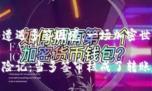 当Tokenim 2.0遭遇多签困境：一场加密世界的“多人游戏”

Tokenim 2.0遇险记：当多签审核成了转账的“拦路虎”