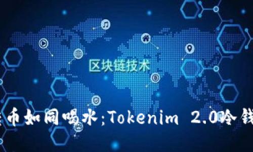 ## 轻松转币如同喝水：Tokenim 2.0冷钱包使用指南