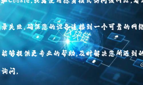 看起来您在尝试登录或使用某个系统时遇到“tokenim2.0 密码不对”的问题。以下是一些可能的解决方案，帮助您解决这个问题：

检查密码输入是否正确
很多时候，输入错误的密码是最常见的问题。请仔细检查大写字母、数字以及特殊字符是否正确输入。尤其是在移动设备上，虚拟键盘可能会导致输入错误。

重置密码
如果您真的忘记了密码，或者多次尝试仍然无法登录，别担心，通常网站或应用程序都会提供“忘记密码”的选项。通过这个选项，您可以接收重置密码的链接或验证码，从而为您的账户设置一个新密码。

确保账户没有被锁定
在多次尝试密码错误后，一些系统会自动锁定账户以防止安全风险。您可以查看该系统的提示信息，或者联系技术支持以确认账户状态。

浏览器缓存和Cookie问题
有时候，浏览器的缓存和Cookie可能会导致登录问题。尝试清除浏览器的缓存和Cookie，或者使用隐身模式访问该网站，看看是否能够解决问题。

检查网络连接
一个稳定的网络连接是成功登录的前提。如果您的网络不稳定，可能会导致登录失败。确保您的设备连接到一个可靠的网络。

联系技术支持
如果以上方法都无法解决问题，建议直接联系系统的技术支持人员。他们通常能够提供更专业的帮助，及时解决您所遇到的困扰。

希望上述方法能够帮助您迅速找回访问权限！如果您还有其他问题，欢迎随时询问。