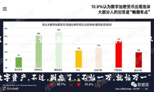 在中国使用 TokenIM 2.0 是一个涉及到区块链和数字资产管理的话题，下面将为您提供详细的信息。

### 什么是 TokenIM 2.0？

TokenIM 2.0 是一款针对数字资产的管理工具，它不仅支持多种主流数字货币的存储和交易，还具备一些增强的安全功能和用户友好的界面。作为一个数字钱包，它为用户提供了便捷的资产管理体验。

### TokenIM 2.0 的主要特点

1. **多币种支持**：TokenIM 2.0 支持包括比特币、以太坊、莱特币等在内的多种数字货币，用户可以在同一平台上管理多个资产。
   
2. **安全性**：采用了多重加密技术，确保用户的数字资产安全。同时，它还支持冷钱包存储，提高安全性。

3. **易于使用的界面**：界面设计简洁直观，用户可以轻松上手，快速找到所需功能。

4. **实时交易**：支持实时交易功能，用户可以随时随地管理自己的数字资产。

5. **社区支持**：TokenIM 2.0 拥有活跃的社区，用户可以在社区中交流经验，获取支持。

### 如何在中国使用 TokenIM 2.0？

#### 步骤一：下载与安装

首先，您需要在官方网站或应用商店下载 TokenIM 2.0 的客户端。安装完成后，打开应用程序进行初始设置。

#### 步骤二：注册账户

进入应用后，您需要创建一个账户。输入您的电子邮件地址并设置一个强密码，确保账户的安全性。在此过程中，您可能会收到一封确认邮件，请按照提示完成验证。

#### 步骤三：设置安全措施

为了确保您的数字资产安全，建议您启用两步验证（2FA）功能。这一功能可以有效防止未授权的账户访问。

#### 步骤四：充值资产

注册成功后，您可以向钱包中充值数字资产。选择您想要充值的币种，按照提示生成充值地址，将所需资产转入该地址。

#### 步骤五：开始交易

在钱包中充值完成后，您就可以开始进行数字资产的买卖交易了。系统将提供实时的市场价格，您可以选择购买或出售资产。

### 注意事项

在中国，涉及到数字资产的相关法规和政策仍在不断变化，使用 TokenIM 2.0 时，您应当保持对这些政策的了解。由于监管政策的不同，建议您在进行大额交易前，务必确认相关政策以避免潜在的法律风险。

### 结语

在中国使用 TokenIM 2.0 进行数字资产管理，无疑是一个值得尝试的选择。通过上面的步骤，您可以安全、便捷地管理自己的数字资产。不过，别忘了，“不怕一万，就怕万一”——保持对市场的敏感，谨慎处理每一个交易。希望每位用户都能在数字资产的海洋中畅游自如，尽情享受这场科技带来的变革！