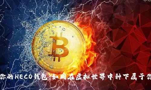 轻松搭建你的HECO钱包：如同在虚拟世界中种下属于你的金子树