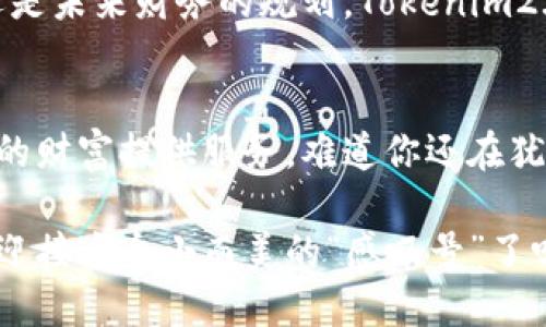 如同找到丢失的钥匙，Tokenim2.0钱包让你的数字财富畅通无阻
Tokenim2.0, 数字钱包, 加密货币, 财务安全/guanjianci

引言：数字财富的神奇钥匙
在这个数字化飞速发展的时代，钱包的概念早已不再是传统的皮质钱包。我们曾惊叹于移动支付的便利，而如今，Tokenim2.0钱包的出现，仿佛为我们打开了一扇新世界的大门，带着略显神秘的“感叹号”。

就像找到丢失的钥匙一样，Tokenim2.0钱包将以其高效、安全的特点，让我们的数字财富畅通无阻。无论你是一位经验丰富的加密货币投资者，还是刚刚入门的新手，让我们一起探讨Tokenim2.0钱包如何帮助你更好地管理你的数字资产，冲破一切烦恼，享受自由与安全。

Tokenim2.0钱包揭开神秘面纱
Tokenim2.0钱包是一个专为加密货币管理而设计的数字钱包，支持多种主流数字货币的存储、转账及交易功能。它就像是你数字资产的保险箱，锁住了你的财富，防止他人轻易染指。

在使用Tokenim2.0钱包时，你会发现它的界面简洁易懂，使用体验顺畅，无需过多学习就能轻松上手。想象一下，早上你正在喝咖啡，突然想到要转账给朋友，只需几步就能完成操作，这种便捷感就像是上班路上碰到一个朋友，随手打个招呼，心情也是格外愉悦。

安全性：数字世界的护城河
任何人都明白，在数字货币的世界里，安全性是至关重要的。而Tokenim2.0钱包在这一点上着重加强，你可以想象它是一个坚固的护城河，把你的财富牢牢保护在里面。

它采用了先进的加密技术，确保用户的数据和资金安全，避免被黑客攻击或者信息泄露。使用双重身份验证，就如同在家里安装了监控系统，让你在家中和在外都能倍感安心。毕竟，谁还没点小烦恼呢？

多重功能：超出你的想象
Tokenim2.0钱包不仅仅是个数字钱包。想象一下，一个口袋里装满了功能各异的小工具，你需要时可以随时拿出来用。在Tokenim2.0钱包中，除了存储、转账功能外，还有着多种实用插件和设置，满足你更多的需求。

例如，它提供市场行情实时监控，分析你投资的数字资产走势，帮你把握最佳的交易时机。仿佛你一直在密切关注着股市动态，无时无刻都在进行投资决策。但毕竟投资如同走钢丝，总要小心翼翼。

用户体验：做个聪明的用户
在使用Tokenim2.0钱包的过程中，你会发现它具有极致的用户体验设计。从注册到使用，每一步都有详细的指导和提示，就像是在游乐场里，沿途的指示牌让你不会迷路。

而且，它还有客户服务团队，随时在线解答你的疑惑。想象一下，你在使用中遇到问题，不用焦急等待，客服就像是身边的朋友，随时在你耳边说：“别担心，我来帮你。”这种贴心的服务，使得用户在使用Tokenim2.0钱包时，愈发觉得安全与亲切。

与传统金融的对比：新时代的选择
如果将传统金融与数字货币进行一番对比，Tokenim2.0钱包就像是新时代中的一位年轻创业者，相比于庞大的金融机构，它更灵活、更便捷。而传统银行的繁琐手续，是否让你一度陷入“无药可救”的烦恼呢？

而Tokenim2.0钱包则如同一次轻松的购物体验，随时随地，只需动动手指，就能完成转账、理财等操作，几乎不存在等待时间。这在急需资金周转时，真是如同向朋友借钱那般轻松。

投资理财：一站式解决方案
Tokenim2.0钱包还提供了丰富的投资理财方案。想象一下，将你的闲置资金放在传统银行，只能依靠微薄的利息，是多少人的无奈。而在Tokenim2.0钱包中，你可以参与多种投资项目，享受更高的收益。

例如，投机性极强的NFT市场、波动巨大的加密货币，都是你投资的好选择。这里，你可以像猎人一样，追逐着猎物的踪迹，灵活机动，所向披靡。不过，投资有风险，记得做好风险评估，“谁还没点小烦恼呢？”

未来展望：与Tokenim2.0一同探索未来
Tokenim2.0钱包不仅是当前的流行选择，它代表着数字货币的未来发展方向。在接下来的日子里，不断更新的技术、丰富的产品阵容，将继续带给我们惊喜。随着人们逐渐接受数字货币，Tokenim2.0钱包或许会成为每个人生活中不可或缺的一部分。

所以，从现在开始，背上你的Tokenim2.0钱包，让我们一起探索数字世界的无限可能。无论是日常消费、闲置资产投资、还是未来财务的规划，Tokenim2.0钱包都将是你最得力的助手。

结束语：开启你的数字财富之旅
总之，Tokenim2.0钱包为我们提供了一种安全、便捷、丰富的数字资产管理方式。就如同一个聪明的管家，时刻准备为你的财富提供服务。难道你还在犹豫吗？让我们一起迈出这一步，开启属于我们的数字财富之旅吧！

在这个瞬息万变的市场中，早一步介入，早一步收获。选择Tokenim2.0钱包，让我们一同迎接未来的无限可能，你准备好迎接这个小而美的“感叹号”了吗？