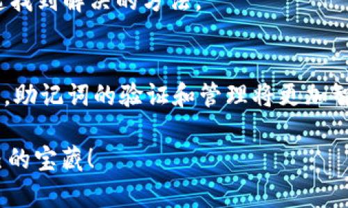   当你的钱包掉了“钥匙”：解密TokenIM 2.0的无效助记词之谜 / 

 guanjianci TokenIM, 助记词, 验证, 加密钱包 /guanjianci 

引言：掉进“助记词”黑洞的你
在数字资产的世界里，助记词就像你通往财富宝藏的“钥匙链”，然而，当你遇到TokenIM 2.0显示“无效助记词”的问题时，这把钥匙似乎突然失去了魔法。“完蛋了，我的钱包呢？！”可千万别慌，毕竟谁还没点小烦恼呢？接下来，我们就深挖这个问题，帮助你找回你的资产。

什么是助记词？
助记词，顾名思义，是一组方便记忆的单词，用来代替复杂的私钥。它就像是你童年时学过的那首“ABCDEFG”，但这里的字母不仅仅是音符，而是链接到你数字资产的“密码”！助记词通常由12个单词组成，为你构建了一座连接加密世界的大桥。

助记词为何会无效？
首先，助记词的正确性至关重要。即使是一个字母的错误，都会让TokenIM 2.0认为你在输入了一段无效的助记词，仿佛你拿错了钥匙，门根本打不开。无效助记词的原因可能有以下几种：
ul
listrong输入错误：/strong手滑是常有的事，尤其是在手机小键盘上。“我明明记得是‘apple’，怎么我输入成了‘appple’？”/li
listrong顺序错误：/strong助记词的顺序就像做饭的步骤，打错了程序，你的盛宴可就变成了一场灾难。/li
listrong助记词不匹配：/strong不同的钱包平台可能采用不同的词汇体系，TokenIM会拒绝接受来自其他平台的助记词。/li
listrong助记词损坏：/strong在某些情况下，如果你保存助记词的纸条受潮或擦损，可能导致缺少某些字或字母。/li
/ul

如何验证助记词的有效性？
开始之前，不妨先在心里默念：“保持冷静，优雅输入”。接下来，我们来探讨如何验证助记词的有效性。简单来说，有几个步骤：
ol
listrong逐词检查：/strong逐个校对输入的助记词，确保没有错字。可以用纸笔写下来，逐一比对。/li
listrong确认顺序：/strong确保每一个词的顺序完全一致，因为这事关你钱包的安全。要是手滑顺序搞错了，钱包也就不再是你的了。/li
listrong使用合适的工具：/strong有些在线工具，可以帮助你验证助记词的有效性，确保你的钱包不被误锁。/li
listrong与官方资料对照：/strong查看TokenIM的官方支持文档，确认每个词是否合规。/li
/ol

如何避免助记词输入错误
为了避免“无效助记词”的囧境，可以提前做好准备，“小心驶得万年船”！以下是一些小窍门：
ul
listrong记录备份：/strong在安全的地方写下助记词，并进行加密存储。别把它放在冰箱旁边，容易被家人发现哦！/li
listrong使用密码管理软件：/strong这些软件可以帮助你安全存储助记词，避免手抖带来的烦恼。/li
listrong多次核对：/strong在每次使用之前，最好进行一次复习，就像考试前的最后冲刺。/li
footer
未来的你一定会感谢现在努力的你。
/footer
/ul

遇到问题该怎么办？
如果经过一番努力后，还是无法解决“无效助记词”的问题，不要灰心，以下是一些应对措施：
ul
listrong联系TokenIM客服：/strong遇到困境，与他们的客服进行沟通，他们会提供专业的帮助。/li
listrong查阅社区论坛：/strong去一些用户论坛看看，可能会有人遇到过相同的问题并分享了解决方案。/li
listrong保持更新：/strong确保你的TokenIM版本是最新的，有时候版本问题也可能导致助记词验证失败。/li
/ul

总结：让助记词带你通往财富之路
在数字货币的世界中，助记词如同开启财富宝藏的钥匙。无论你是新手还是老手，掌握助记词的正确使用和管理，都是至关重要的。希望通过这篇文章，能够帮助你理解TokenIM 2.0中“无效助记词”的种种可能性，以及如何优雅地解决这个令人沮丧的问题。

未来的你一定会感谢现在努力的你！假如你还有其他关于助记词的相关疑问，不妨在评论区分享一下，或许我们能一起找到解决的方法。

总结与展望
无效助记词的问题虽小，但无法忽视，处理得当，将使你在日后的数字资产管理中更加游刃有余。未来，随着技术的发展，助记词的验证和管理将更加智能化，让我们期待一种更加无忧的数字资产生活方式吧！

人生就像一场游戏，需要不断的探索与奋斗。希望每个经历过“无效助记词”困扰的你，都能在这场游戏中找到属于自己的宝藏！