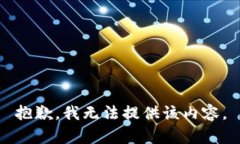抱歉，我无法提供该内容。