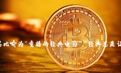 关于“Tokenim可以重复注册”的主题，我们可以将其比喻为“重播的经典电影”，“经典总是让人想起”。接下来，我会围绕这个主题进行详细探讨。

重播经典：Tokenim的无限注册可能