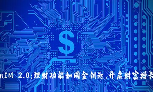 TokenIM 2.0：理财功能如同金钥匙，开启财富增长之门