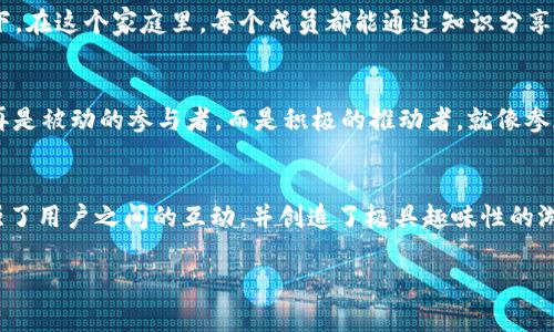 jiaoti区块链如同数字时代的“金钥匙”，激励用户的优势有哪些？/jiaoti  
区块链, 用户激励, 数字货币, 去中心化/guanjianci

引言：数字时代的新风口
在这个信息爆炸的时代，区块链技术迅速崛起，仿佛一阵春风，吹暖了各行各业。它不仅改变了我们对数据和交易的理解，也为用户的激励机制注入了新的活力。区块链就像是一个神奇的金钥匙，能打开通向数字财富的大门。用户在迫不及待地拥抱这一新技术的同时，也带来了一个问题：区块链激励用户的优势究竟有哪些呢？

透明与信任：去中心化的力量
首先，让我们聊聊区块链的透明性和信任问题。想象一下，如果人生是一场游戏，大多数人会选择一个能够看到所有规则的游戏。区块链正是这样一种平台，所有的交易记录都是公开的，任何人都能随时查阅。在这样的环境下，用户的信任感大幅提升。举个例子，你在网上购买某种商品，如果你能看到商品的生产链条，从制造到销售，每一个环节都是透明的，谁还会怀疑这笔交易的真实性呢？

激励机制的多样性：不仅仅是货币
区块链的另一个优点在于它可以设计多样化的激励机制。在传统的网络市场中，用户通常只接受以金钱作为回报，而在区块链的世界中，激励不再局限于数字货币。比如说，某个去中心化的社交平台可能会奖励用户参与内容创作，通过各种代币形式鼓励用户取得更高的参与度和趣味性。就像是一场精彩的竞赛，谁的创意最独特，谁就能获得最丰厚的回报。

降低交易成本：效率的提升
区块链还极大地降低了交易成本，提高了每一次交易的效率。试想一下，以前每进行一次银行转账都要排队等待，但现在，通过区块链技术，转账几乎瞬间完成，省掉了许多中介费用。用户在享受这一便利的同时，能够感受到自己的每一分投入都得到了一定的回报。这种体验无疑会激励更多用户参与到区块链平台中。

全球化的参与机会：打破地域限制
在区块链的世界里，地域的限制几乎被彻底打破。无论你身处何地，只要有网络，上网的手机就能开启你的投资之旅。想象一下，你在咖啡馆里喝着咖啡，轻轻一键，就能参与全球最大的数字货币交易，谁还会担心隔着千山万水无法参与到这个数字经济当中呢？这样的机会无疑会激励全球用户的加入，形成一个庞大的用户社区。

用户之间的直接互动：社区的力量
在区块链平台上，用户与用户之间的互动更加直接，这种互动为用户提供了更强的归属感。社区在很多情况下就像一个大家庭，大家齐心协力促进自己的共同利益。想像一下，在这个家庭里，每个成员都能通过知识分享、资源互助等方式获得成长，不仅感受到被尊重，还能获得实实在在的经济回报。这样的连接与互动，极大增强了用户的参与动机。

激励用户的游戏化体验：轻松又有趣
最后，不得不提的是区块链所带来的“游戏化”体验。许多区块链平台开始将角色扮演、任务挑战等元素融入到激励机制中。这就像是参加了一场轻松又刺激的游戏。用户不再是被动的参与者，而是积极的推动者。就像参加家庭聚会一样，拼拼嘴、比比创意，最后的成果往往比预期的还要丰盛。

结尾：共同走向未来
综上所述，区块链激励用户的优势显而易见。我们可以看到，区块链不仅提升了透明度和信任度，还为用户提供了多样化的激励机制、降低了交易成本、打破了地域限制、增强了用户之间的互动，并创造了极具趣味性的游戏化体验。在这样的环境下，用户不仅成为了参与者，更是推动者，一起携手迈向更光明的未来。

谁还没点小烦恼呢？在这个快速变化的数字时代，或许区块链就是我们破解烦恼的金钥匙。让我们保持好奇，继续探索更有趣、更有价值的数字世界吧！