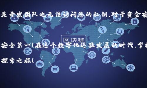 似乎您在提问关于“tokenim新创建的钱包怎么”的相关内容。为了更好地帮助您，我可以为您提供如何创建Tokenim钱包的详细步骤及相关信息。不过，关于Tokenim的具体细节可能会有所不同，如果您能提供更多信息或背景，我会更好地为您提供帮助。

### 创建Tokenim钱包的步骤

#### 第一步：下载Tokenim应用
首先，您需要前往Tokenim的官方网站，下载适合您设备的Tokenim应用程序。无论是iOS还是Android系统，Tokenim都会提供相应的下载链接。记得要在官方渠道下载，以确保安全性和最新版本。

#### 第二步：安装并启动应用
下载完成后，按照提示进行安装。安装完成后，打开应用程序，您将看到欢迎界面。在这里，您可以选择“创建新钱包”或“导入已有钱包”。

#### 第三步：创建新钱包
选择“创建新钱包”，系统会引导您设置一个强密码。请您务必选择一个复杂且难以猜测的密码，同时也要确保自己能记住，毕竟“谁还没点小烦恼呢？”

#### 第四步：备份助记词
接下来，系统会生成一组助记词。这个助记词是您钱包的钥匙，务必要将其安全备份。可以写下来存放在安全的地方，或者使用密码管理器存储。千万不要将其泄露给任何人，因为这关系到您的资产安全。

#### 第五步：确认助记词
为了确保您没有搞错助记词，系统会要求您重新输入助记词中的几组单词。这是为了确保您的备份没有问题。顺利过关后，您将成功创建钱包！

#### 第六步：完成设置
最后，您可以根据自己的需要调整一些设置，例如开启双重认证，添加个人资料等。这些步骤虽然不是必需的，但建议您根据实际情况进行配置，以增强资金的安全性。

### Tokenim钱包的使用指南

#### 如何使用Tokenim进行转账
使用Tokenim进行加密货币的转账非常简单。首先，您需要获取收款方的钱包地址。在应用中，点击“转账”选项，输入收款方的地址以及转账金额。确认无误后，点击“发送”即可。

#### 如何查看交易记录
在Tokenim钱包中，所有的交易记录都会被保存在“交易记录”页面中。您可以查看每一笔收入、支出及其状态，这能帮助您更清楚地了解自己的资金流动。

#### Tokenim的安全性
在数字资产越来越受到关注的今天，钱包的安全性更显得尤为重要。Tokenim采用了多重加密技术，即便是开发团队也无法访问您的私钥。对于资金安全，您可以放心。

### 结语

现在您已经成功创建了Tokenim钱包，并掌握了基本的使用方法。记得永远保持对您的钱包信息的重视，安全第一！在这个数字化迅猛发展的时代，掌握这些技能会让您的加密货币之旅更加顺利：

不论是投资还是转账，Tokenim都是一个不错的选择。希望这个指南能够帮助到您，开启愉快的加密货币探索之旅！

希望以上内容能够帮助到您，让您更好地使用Tokenim钱包！如需了解更多，请随时询问。